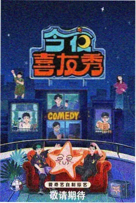 山野食堂 综艺海报